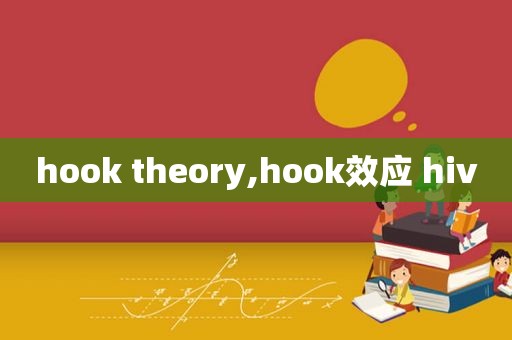 hook theory,hook效应 hiv