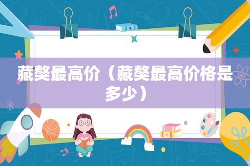 藏獒最高价（藏獒最高价格是多少）