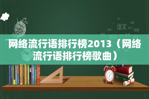 网络流行语排行榜2013（网络流行语排行榜歌曲）