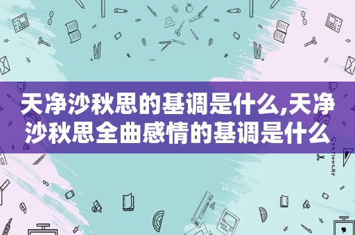 天净沙秋思的基调是什么,天净沙秋思全曲感情的基调是什么