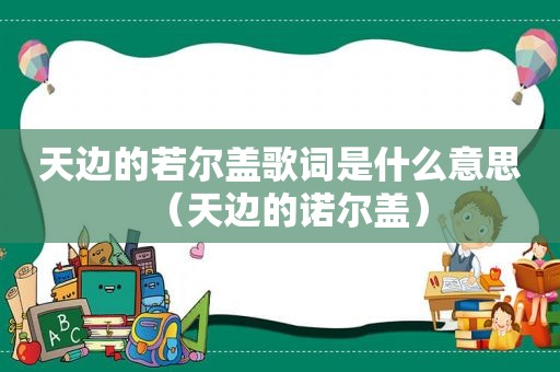 天边的若尔盖歌词是什么意思（天边的诺尔盖）