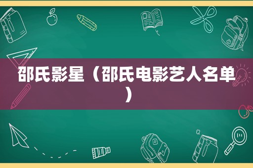 邵氏影星（邵氏电影艺人名单）