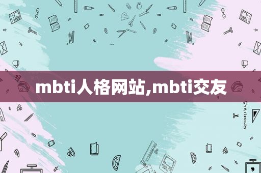 mbti人格网站,mbti交友