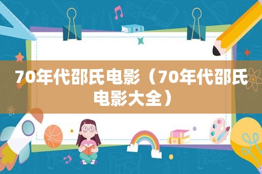 70年代邵氏电影（70年代邵氏电影大全）