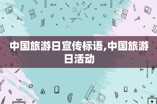 中国旅游日宣传标语,中国旅游日活动