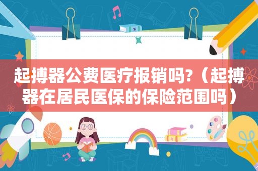 起搏器公费医疗报销吗?（起搏器在居民医保的保险范围吗）