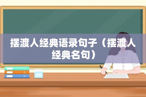 摆渡人经典语录句子（摆渡人经典名句）