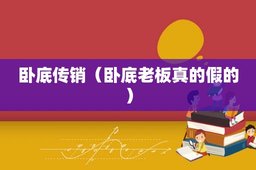 卧底传销（卧底老板真的假的）