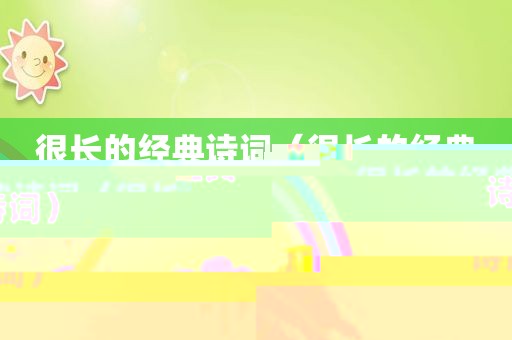 很长的经典诗词（很长的经典诗词）