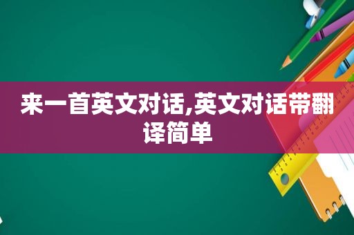 来一首英文对话,英文对话带翻译简单