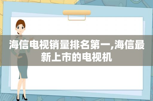 海信电视销量排名第一,海信最新上市的电视机