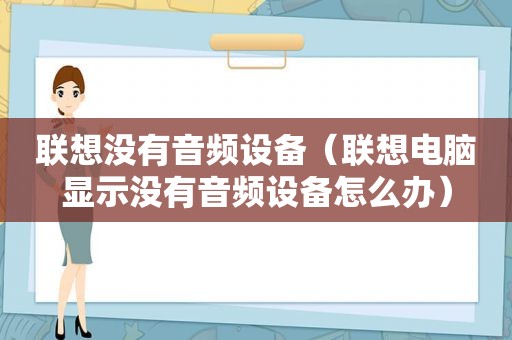 联想没有音频设备（联想电脑显示没有音频设备怎么办）