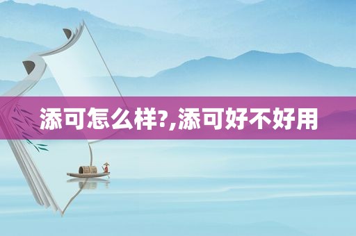 添可怎么样?,添可好不好用
