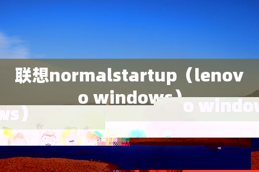 联想normalstartup（lenovo windows）