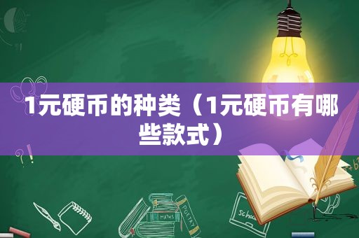 1元硬币的种类（1元硬币有哪些款式）