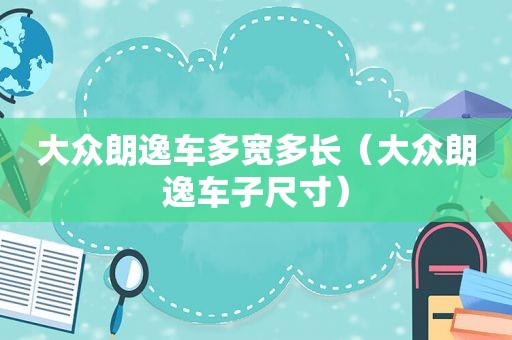 大众朗逸车多宽多长（大众朗逸车子尺寸）