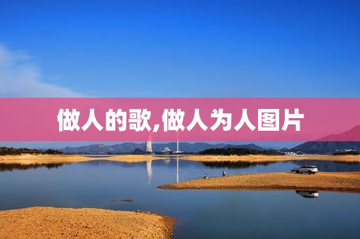 做人的歌,做人为人图片