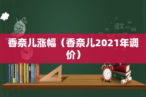 香奈儿涨幅（香奈儿2021年调价）
