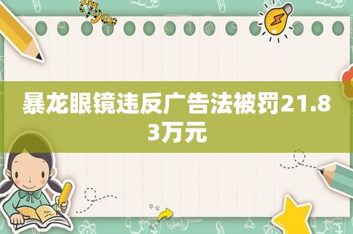 暴龙眼镜违反广告法被罚21.83万元