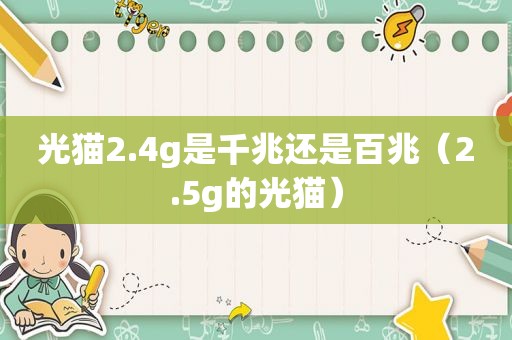 光猫2.4g是千兆还是百兆（2.5g的光猫）