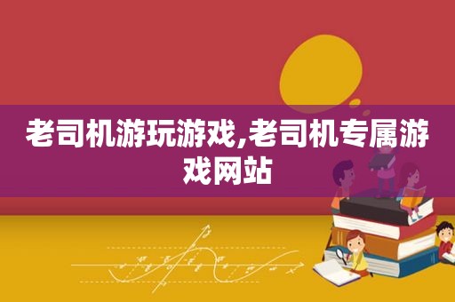  *** 游玩游戏, *** 专属游戏网站