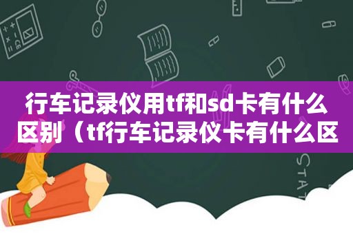 行车记录仪用tf和sd卡有什么区别（tf行车记录仪卡有什么区别）