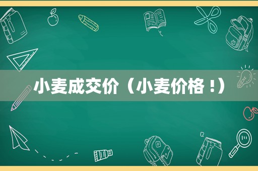 小麦成交价（小麦价格 !）