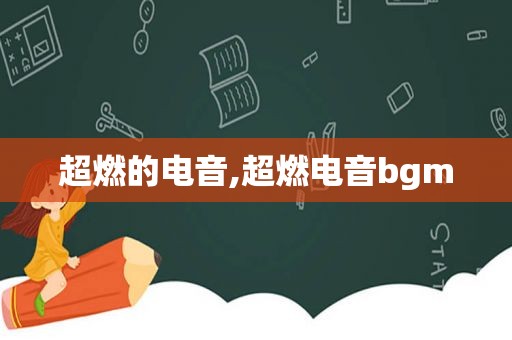 超燃的电音,超燃电音bgm