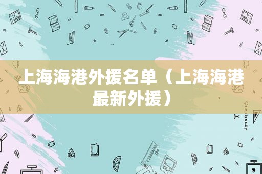 上海海港外援名单（上海海港最新外援）