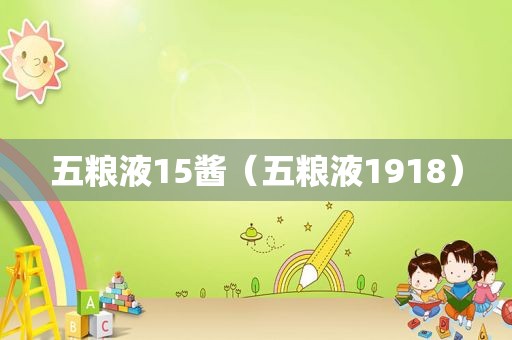 五粮液15酱（五粮液1918）