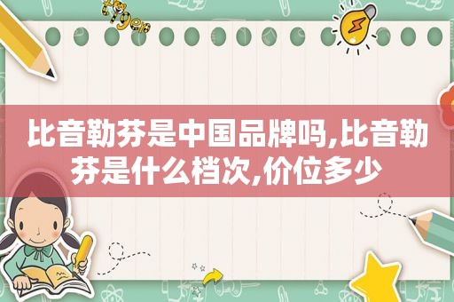 比音勒芬是中国品牌吗,比音勒芬是什么档次,价位多少