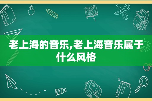 老上海的音乐,老上海音乐属于什么风格