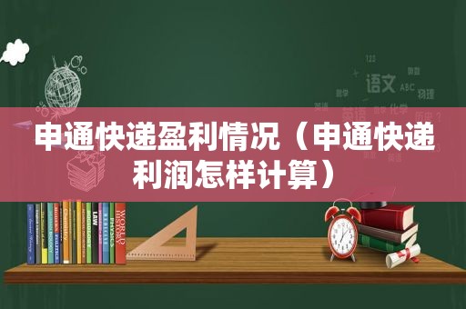 申通快递盈利情况（申通快递利润怎样计算）