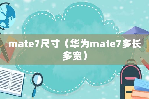 mate7尺寸（华为mate7多长多宽）