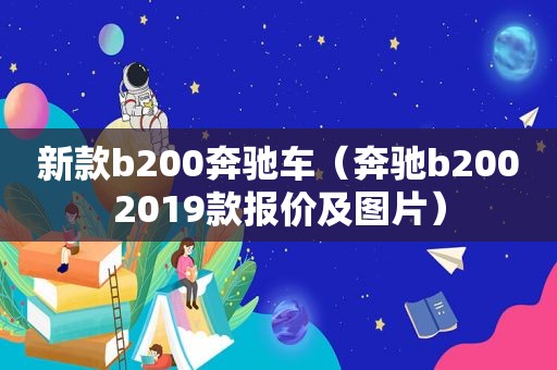 新款b200奔驰车（奔驰b2002019款报价及图片）
