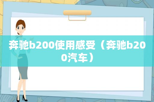 奔驰b200使用感受（奔驰b200汽车）