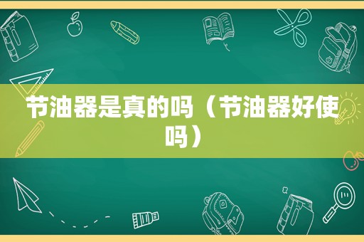 节油器是真的吗（节油器好使吗）