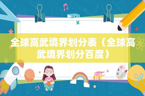 全球高武境界划分表（全球高武境界划分百度）