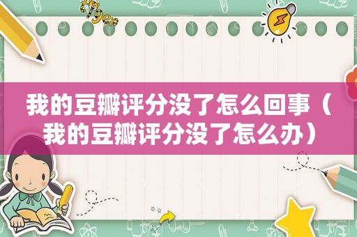 我的豆瓣评分没了怎么回事（我的豆瓣评分没了怎么办）
