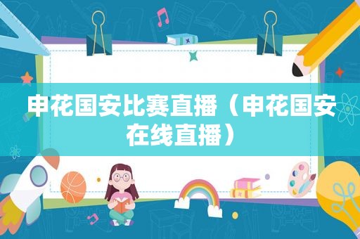 申花国安比赛直播（申花国安在线直播）