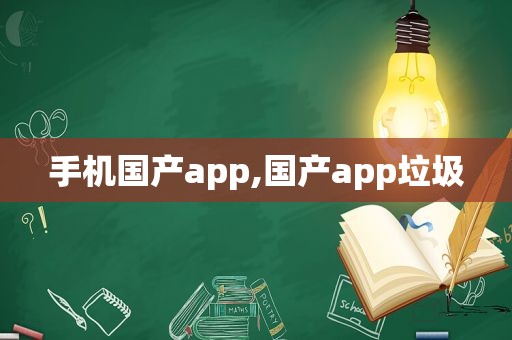 手机国产app,国产app垃圾