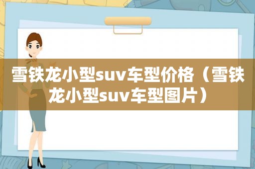 雪铁龙小型suv车型价格（雪铁龙小型suv车型图片）