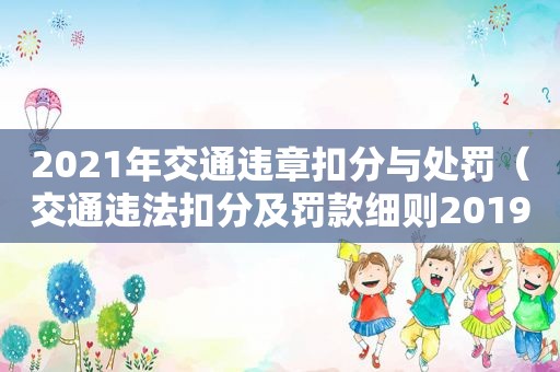 2021年交通违章扣分与处罚（交通违法扣分及罚款细则2019）