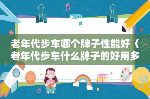 老年代步车哪个牌子性能好（老年代步车什么牌子的好用多少钱的价位）