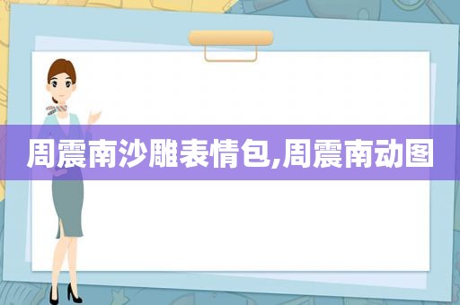 周震南沙雕表情包,周震南动图