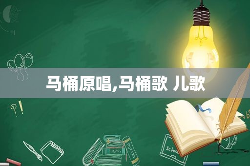 马桶原唱,马桶歌 儿歌