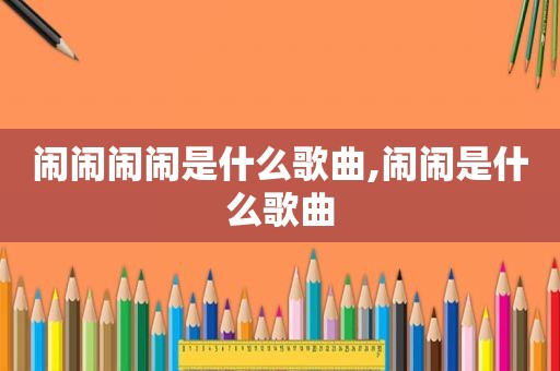 闹闹闹闹是什么歌曲,闹闹是什么歌曲