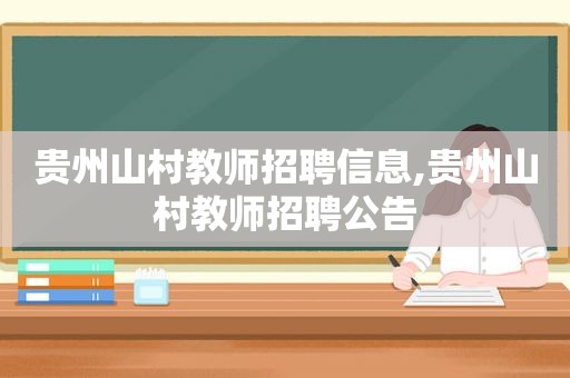 贵州山村教师招聘信息,贵州山村教师招聘公告