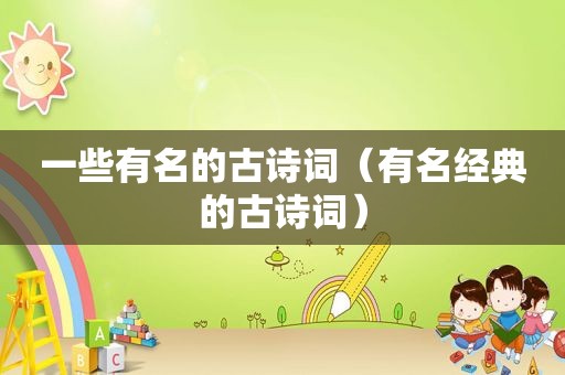 一些有名的古诗词（有名经典的古诗词）