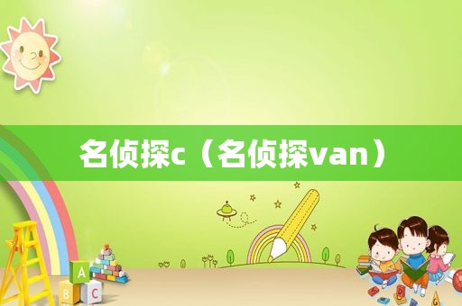 名侦探c（名侦探van）
